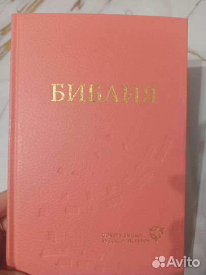 Библия в современном переводе рбо 2015г
