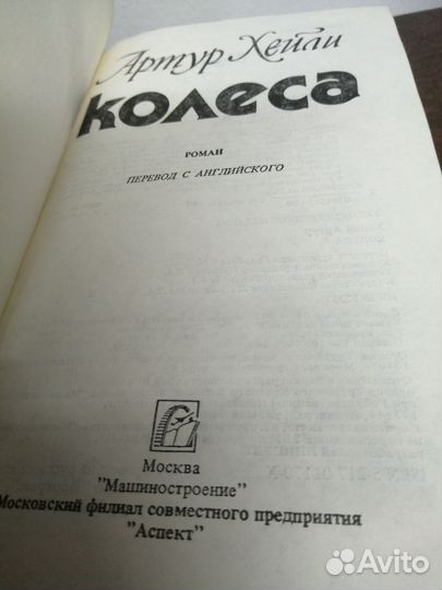 А. Хейли. Колеса