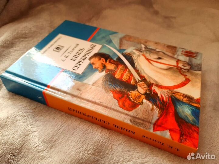 Князь Серебряный А.К.Толстой