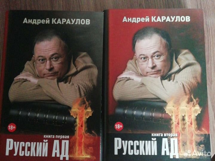 Книге русский ад андрея караулова
