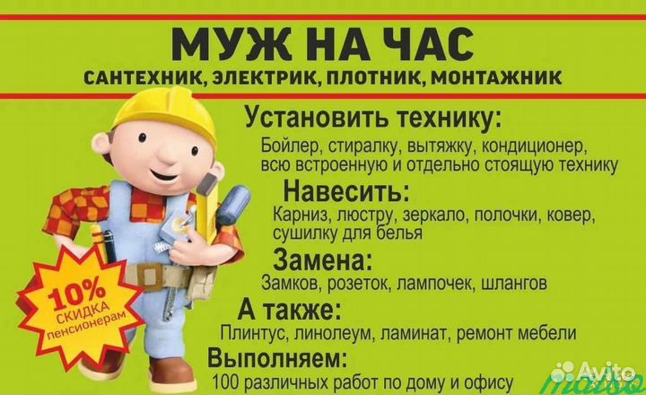 Муж на час