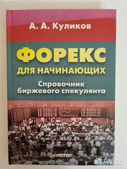 Книга Форекс для начинающих
