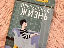 Книга Сюзанна Кейсен