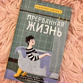 Книга Сюзанна Кейсен