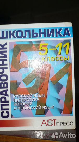 Справочники школьника 5-11классы