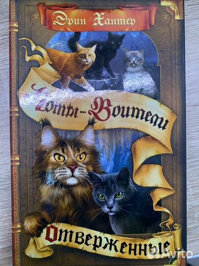 Книги Коты Воители