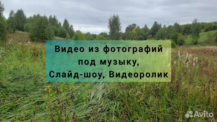 Слайд-шоу, видеоролик из фотографий под музыку