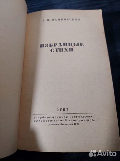 В.В. Маяковский, Избранные стихи. 1948 г