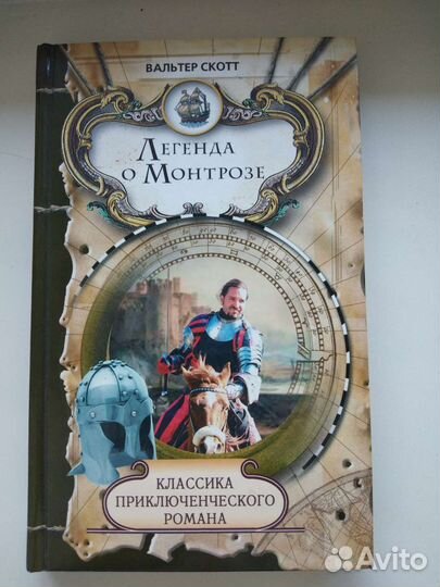 Вальтер скотт Легенда о Монтрозе. приключения