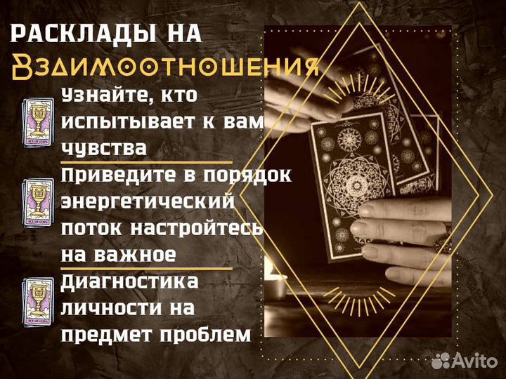 Таро / Гадание / Приворот / Карты / Обучение