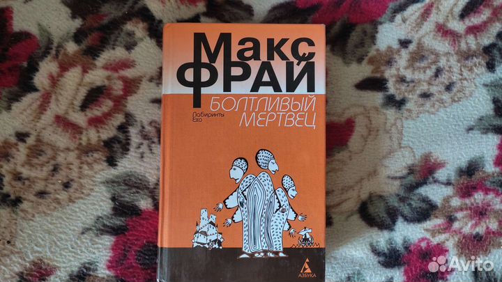Макс Фрай Болтливый мертвец