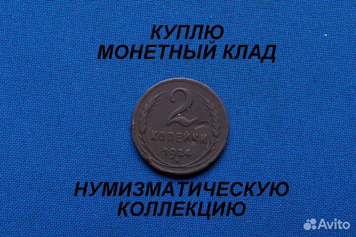 Продаю монету 2 копейки 1924 г. D-21,16 m-6,23