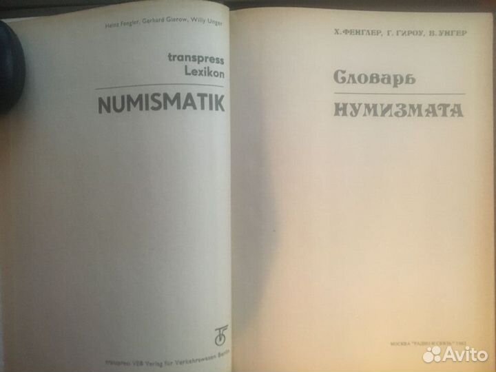 «Словарь нумизмата Фенглер Х. Гироу Г. Уингер В.»