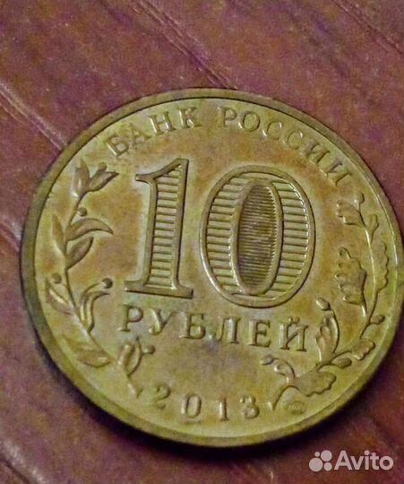 10 рубль города воинской славы монеты