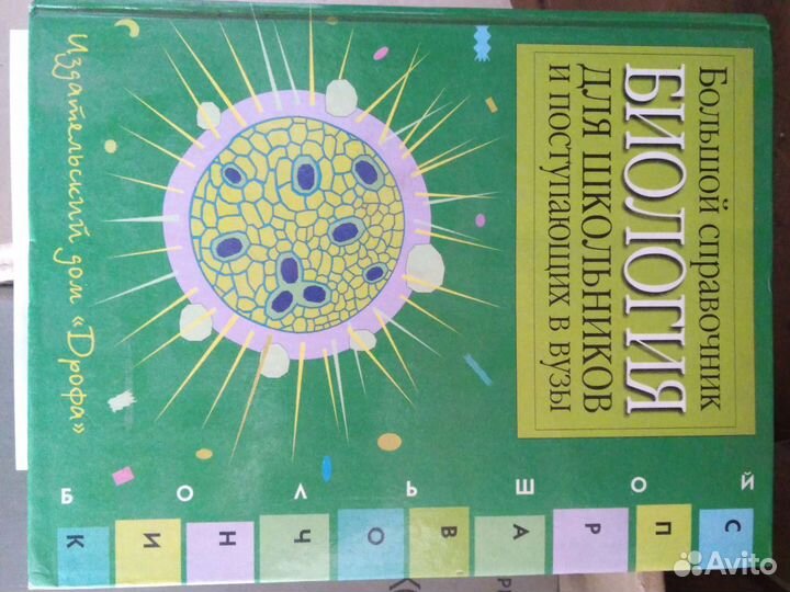 Большои справочник биология