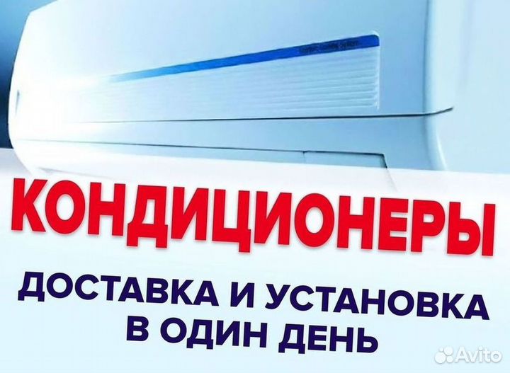 Сплит система с установкой