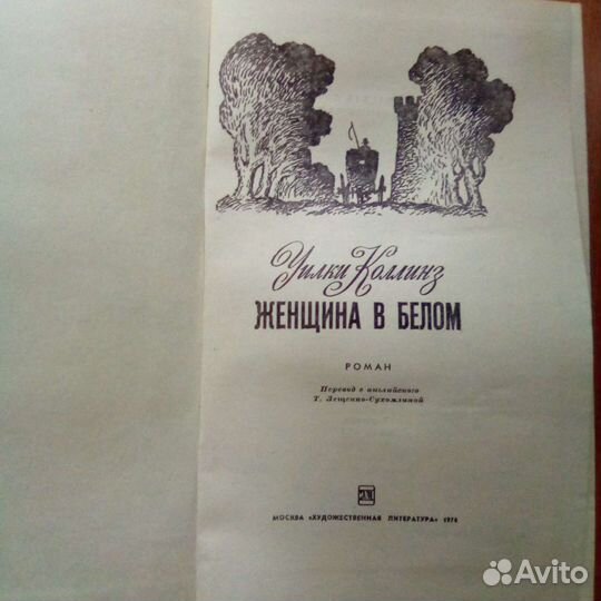 Книга Уилки Коллинз Женщина в белом