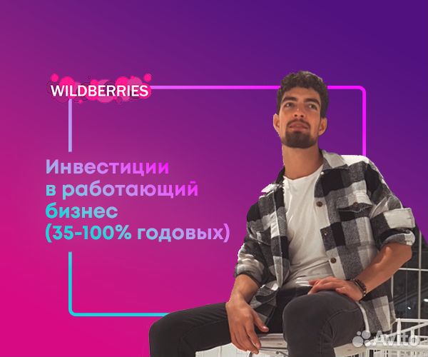 Инвестиции в проект WB (20-35 годовых пассивно)