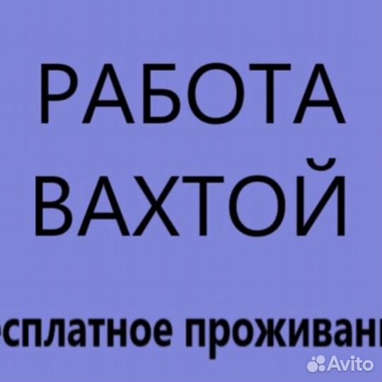 Разнорабочий вахта Сыктывкар
