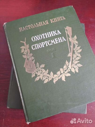 Настольная книга Охотника спортсмена