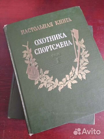 Настольная книга Охотника спортсмена