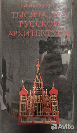 1000 лет русской архитектуры Иконников