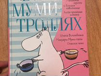 Книга "Все о мумитроллях"