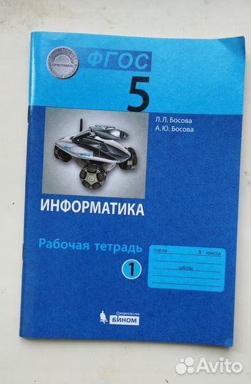 Рабочая тетрадь информатика Босова 5 класс 1часть
