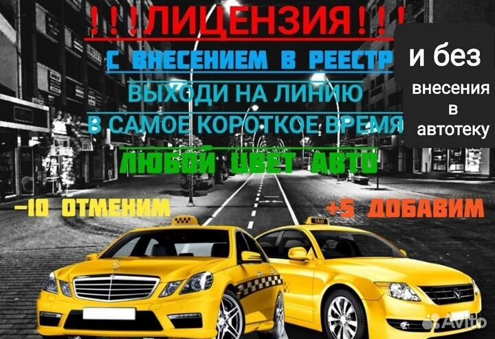 Лицензия на такси. Любой цвет авто