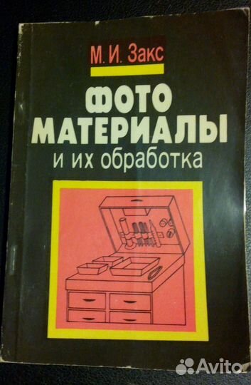 Книги Справочник фотографа. 1989 г