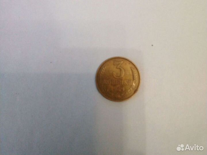 Продам 3 копейки СССР 1989г