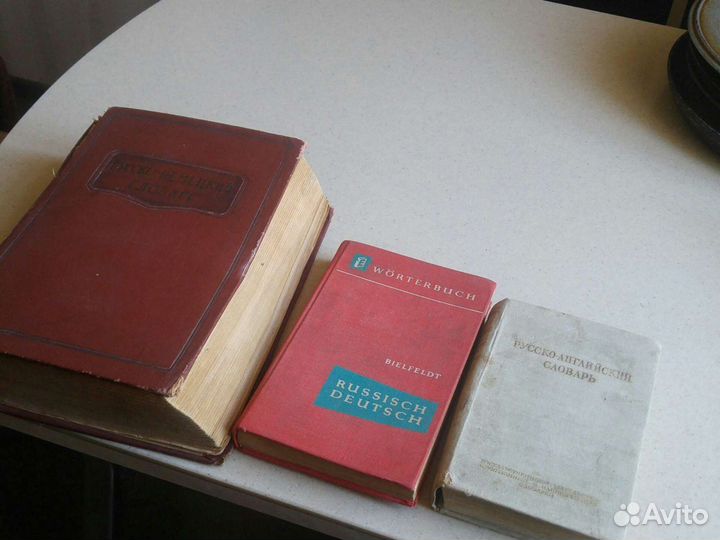 Антикварные словари. 1952. И1962 гг