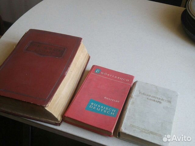 Антикварные словари. 1952. И1962 гг