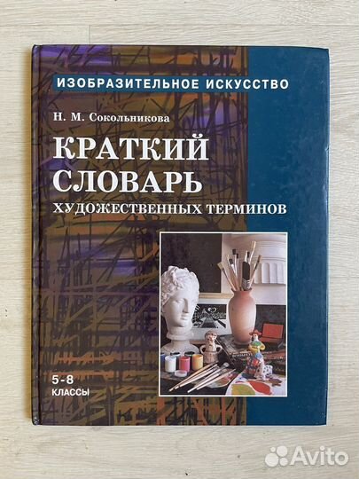 Краткий словарь художественных терминов