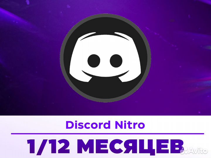 Подписка Discord Nitro для всех