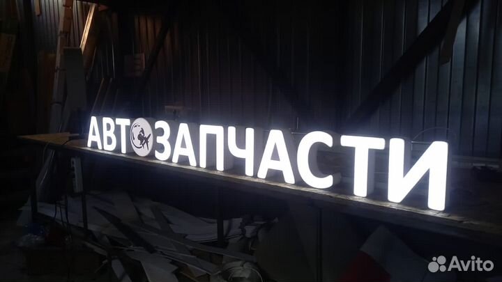 Рекламная вывеска Автозапчасти