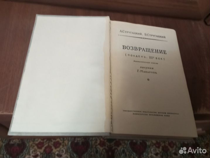 Бпнф Стругацкий А., Стругацкий Б. Возвращение 1962