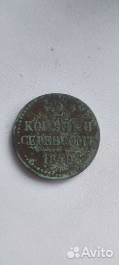 2 копейки серебром 1840