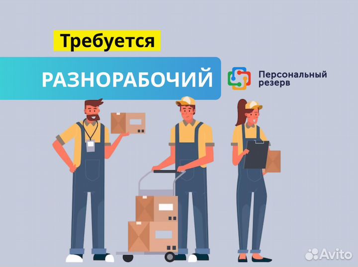 Разнорабочий. Ежедневная выплата