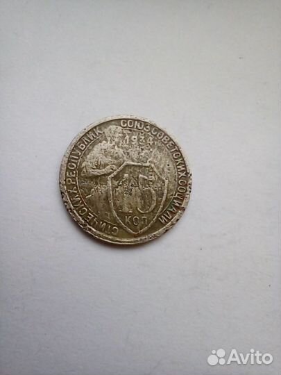 Монета-15 копеек 1934г
