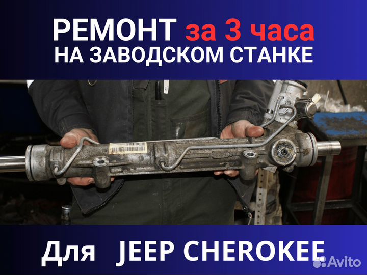 Рулевая рейка Jeep Cherokee, Ремонт