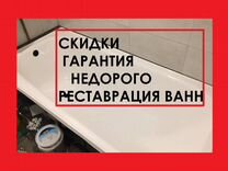 Реставрация Ванн, восстановление акрилом, гарантия