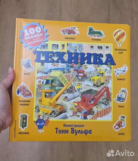 Книга с окошками Техника