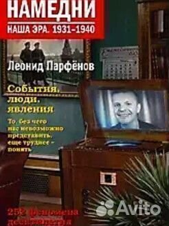 Намедни 1931 1940 Леонид Парфёнов