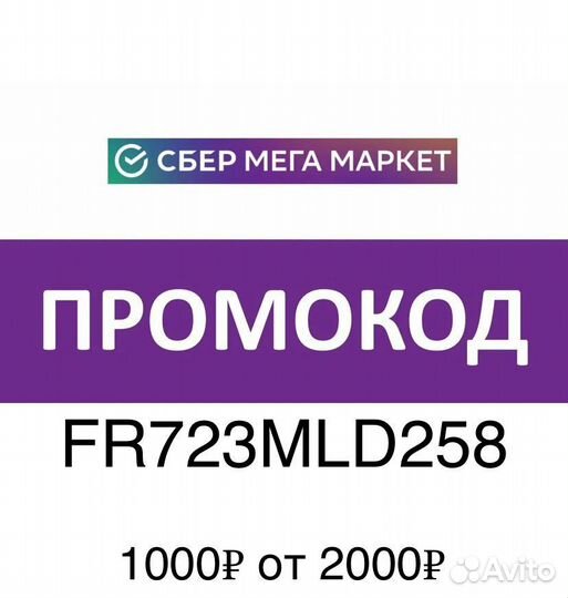 Промокод мегамаркет