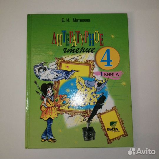 Литературное чтение 4 класс(1 часть), Матвеева