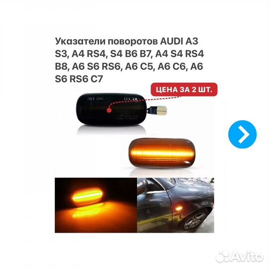 Указатели поворотов Audi A3 S3 A4 S4 A6 S6 A8 TT