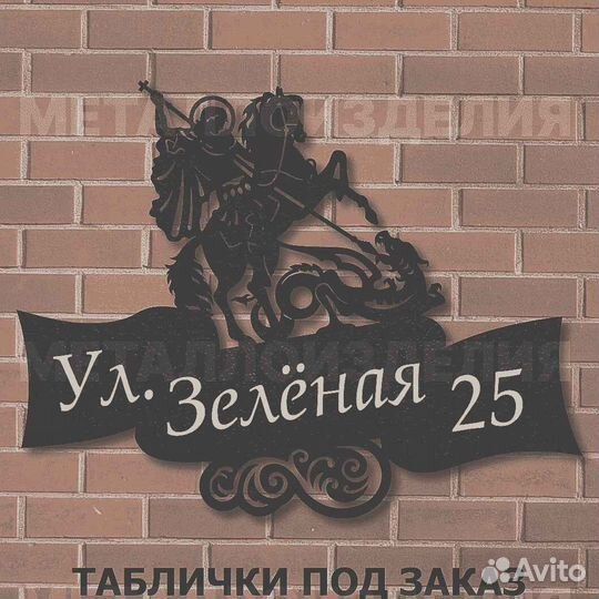 Табличка на дом с адресом