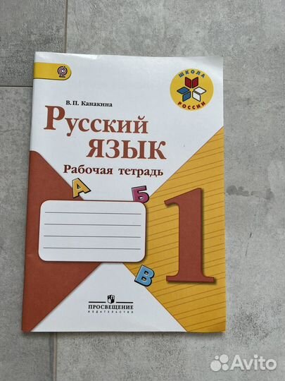 Рабочая тетрадь 1 класс