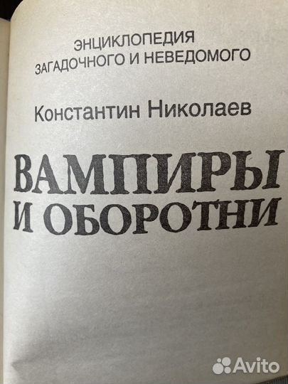 Вампиры и оборотни Николаев К.Н